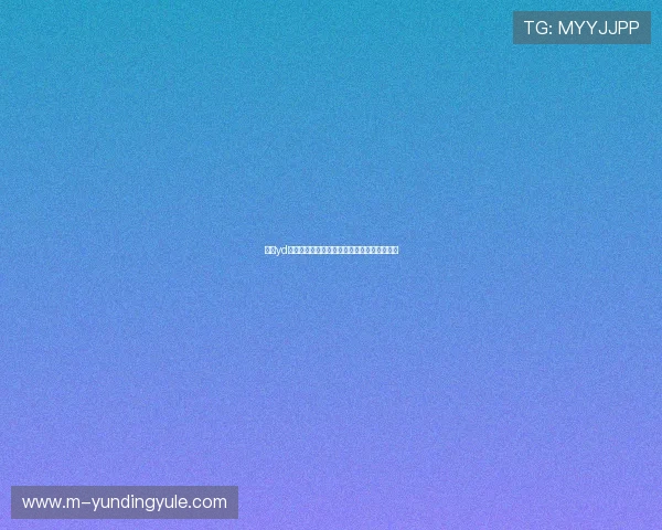 关于yd云顶集团官网的技术创新与行业应用案例分享